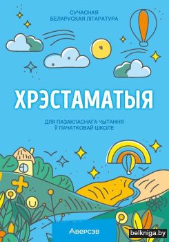 Хрэстаматыя для пазакласнага чытання ў пачатковай школе. У трох частках. Частка 3
