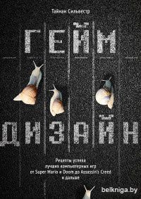 Геймдизайн. Рецепты успеха лучших компьютерных игр от Super Mario и Doom до Assassin's Creed и дальше
