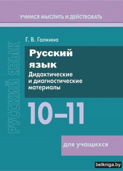 Русский язык.10-11кл.Для учащихся