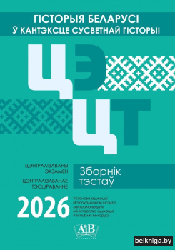 Гісторыя Беларусі ў кантэксце сусветнай гісторыі. ЦЭ. ЦТ. Зборнік тэстаў. 2026