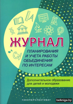 Журнал планирования и учета работы объединения по интересам. Дополнительное образование для детей и молодежи