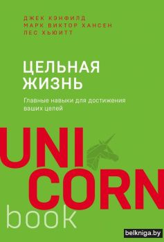 Цельная жизнь. Главные навыки для достижения ваших целей