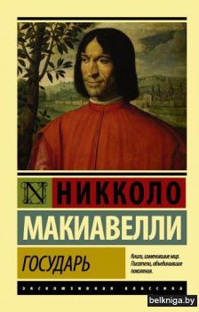 Государь. О военном искусстве