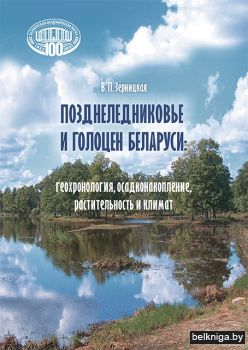 Позднеледниковье и голоцен Беларуси: геохронология, осадконакопление, растительность и климат