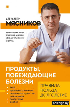Продукты, побеждающие болезни. Как одержать победу над заболеваниями с помощью еды. Правила, польза, долголетие.