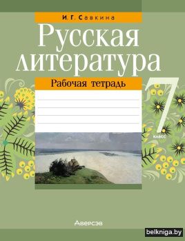 Русская литература. 7 класс. Рабочая тетрадь
