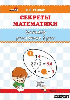 Ганчар Н.П. Секреты математики. Тренажёр
