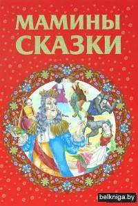 Мамины сказки