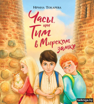 Часы, или Тим в Мирском замке