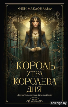 ИнаяФантастика\Король утра, королева дня