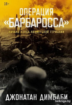 Операция «Барбаросса»: Начало конца нацистской Германии