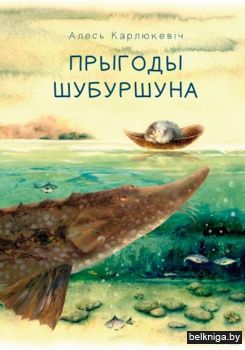 Прыгоды Шубуршуна
