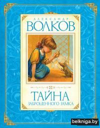 Тайна заброшенного замка