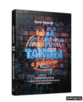 Танцы с роботами: стратегии успеха в эпо