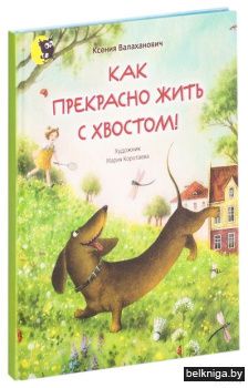 Как прекрасно жить с хвостом! : Стихи