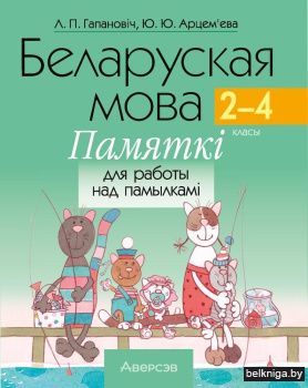 Беларуская мова. 2–4 класы. Памяткі для работы над памылкамі