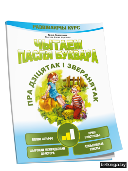 Чытаем пасля буквара. Пра дзіцятак і зверанятак. Крок 2