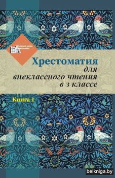 Хрестоматия для вн.чт. в 3 кн.Кн.1