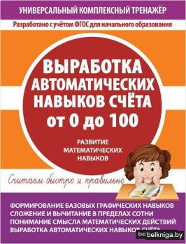 Универсальный комплексный тренажёр. Выработка автоматических навыков счета от 0 до 100. Тетрадь-тренажёр