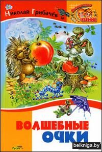 Волшебные очки