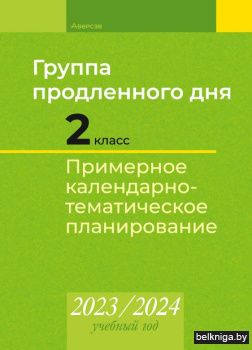 КТП 2023-2024 уч.г. Группа продленного д
