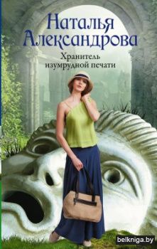 РоковойАртефак\Хранитель изумрудной печа