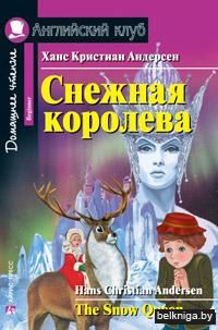 Снежная королева. Домашнее чтение