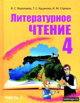 Литературное чтение.:учебник 4кл.Ч1