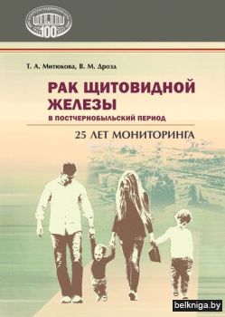 Рак щитовидной железы в постчернобыльски