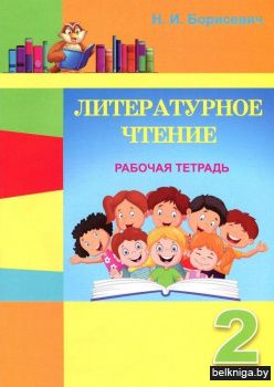 Литературное чтение. 2 класс. Рабочая тетрадь