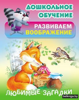 +ДОШКОЛЬНОЕ ОБУЧЕНИЕ.РАЗВИВАЕМ ВООБРАЖЕН