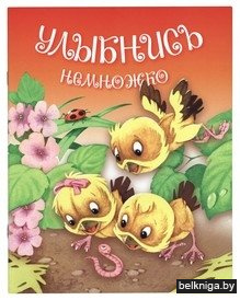 Улыбнись немножко