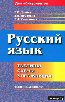 Русский язык. Таблицы, схемы, упражнения. Для поступающих в вузы