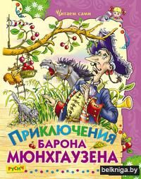 Приключения барона Мюнхгаузена