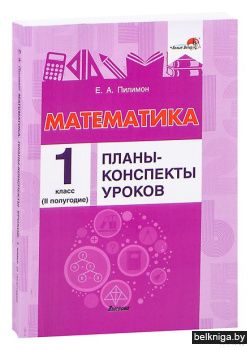 Пилимон Е.А. Математика. Планы-конспекты