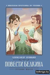 Повести Белкина