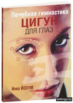 Лечебная гимнастика цигун для глаз (5-е