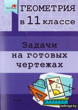 Геометрия в 11 классе. Задачи на готовых чертежах