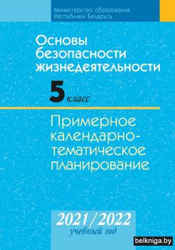 Основы безопасности жизнедеятельности. 5 класс. Примерное календарно-тематическое планирование. 2021/2022 учебный год