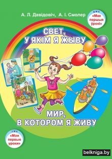 Свет у якiм я жыву.Вуч.нагл.дапаможнiк д