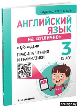 Английский язык на "отлично" с QR-кодами. Правила чтения и грамматики. 3 класс