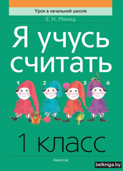 Я учусь считать. 1 класс