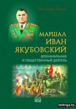 Маршал Иван Якубовский:военачальник и об
