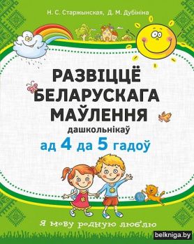 Развiццё беларускага маўлення дашкольнiк