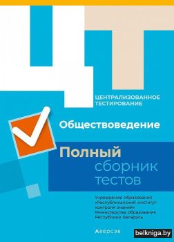 РИКЗ  Обществоведение. Полный сборник тестов
