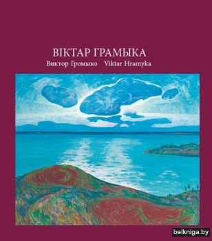 Віктар Грамыка. Виктор Громыко. Viktar Hramyka
