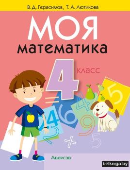 Моя математика. 4 класс