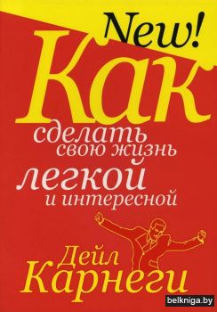 Как сделать свою жизнь легкой и интересной
