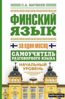 Финский язык за один месяц. Самоучитель разговорного языка. Начальный уровень