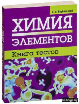 Химия элементов. Книга тестов